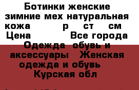 Ботинки женские зимние мех натуральная кожа MOLKA - р.40 ст.26 см › Цена ­ 1 200 - Все города Одежда, обувь и аксессуары » Женская одежда и обувь   . Курская обл.